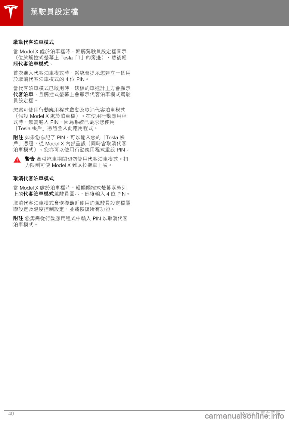 TESLA MODEL X 2018  車主手冊 (in Chinese Traditional) )