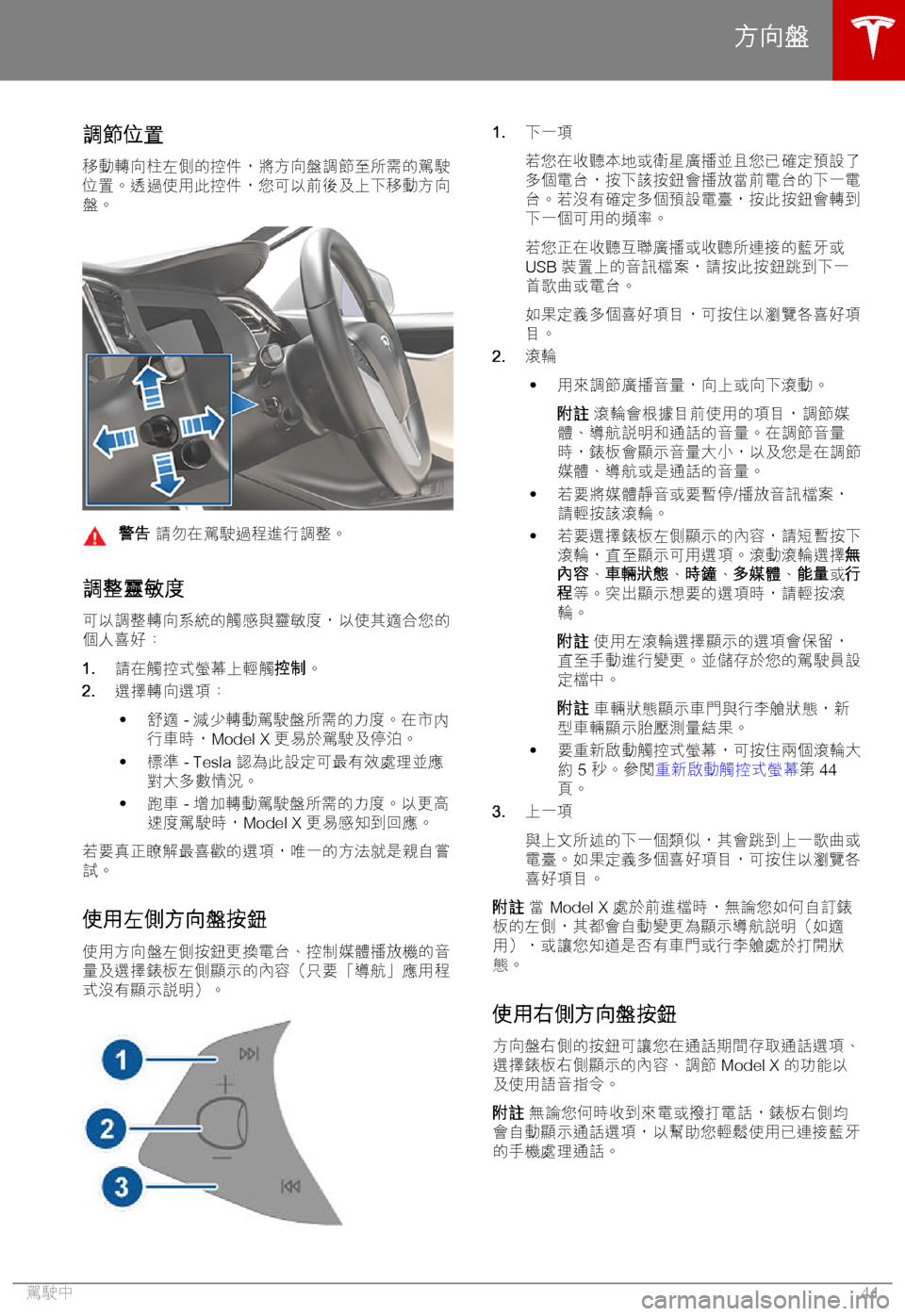 TESLA MODEL X 2018  車主手冊 (in Chinese Traditional) 1-
