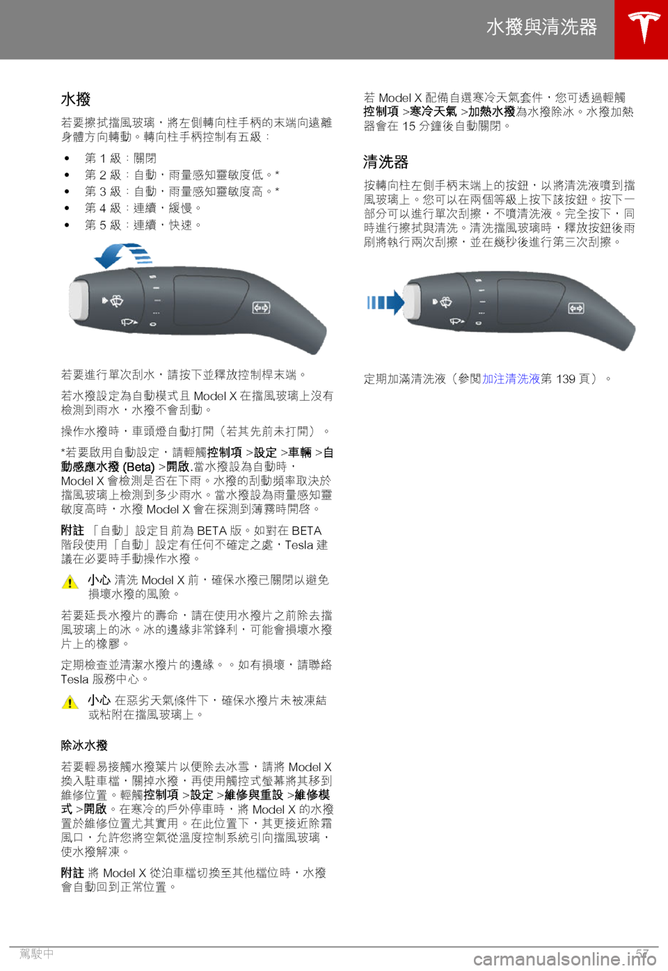 TESLA MODEL X 2018  車主手冊 (in Chinese Traditional) 