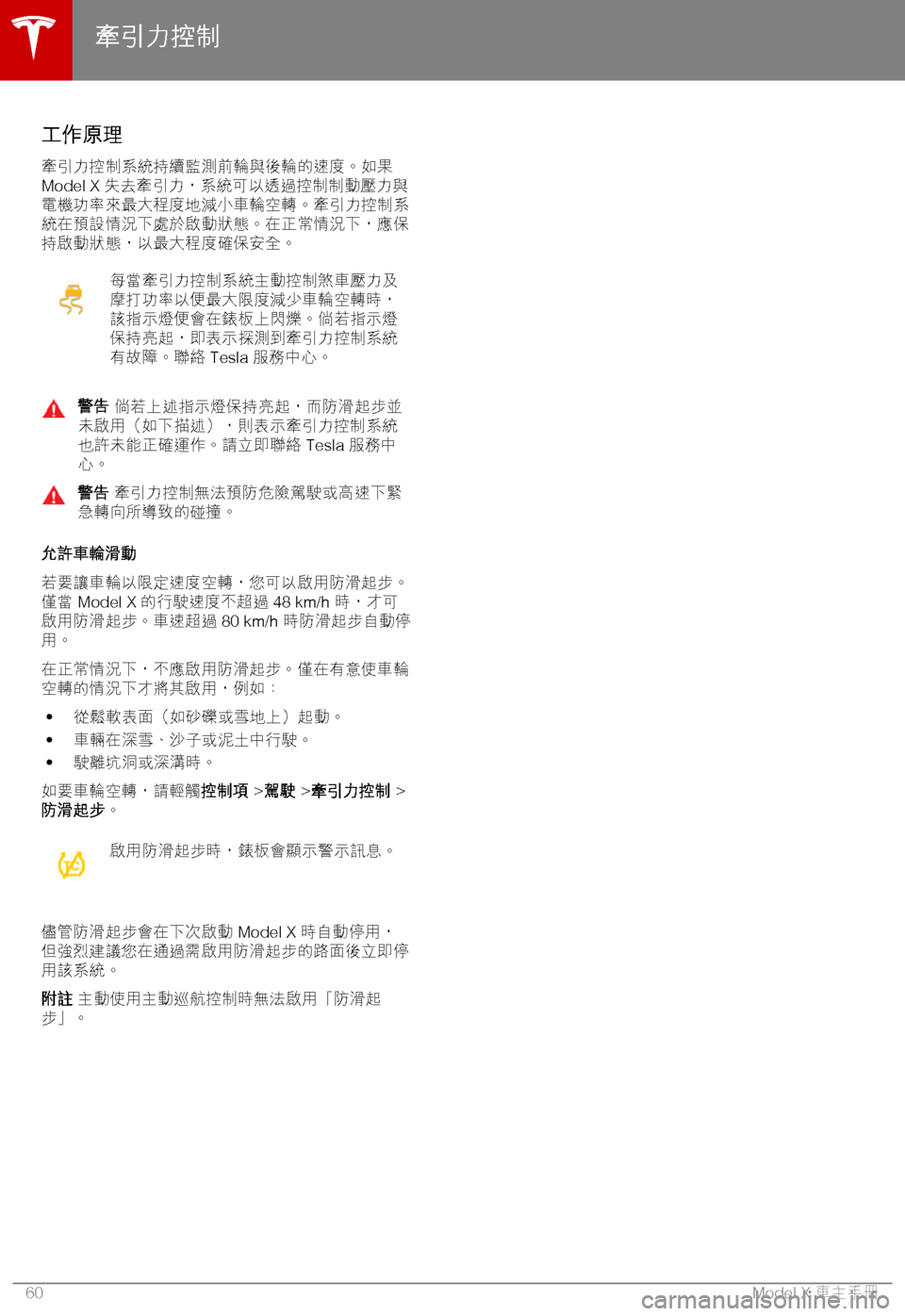 TESLA MODEL X 2018  車主手冊 (in Chinese Traditional) 