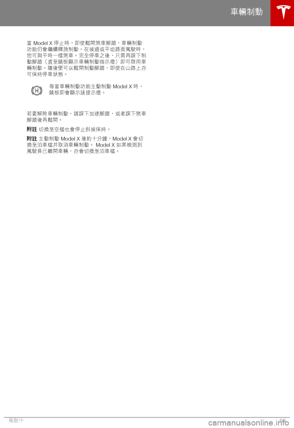 TESLA MODEL X 2018  車主手冊 (in Chinese Traditional) -