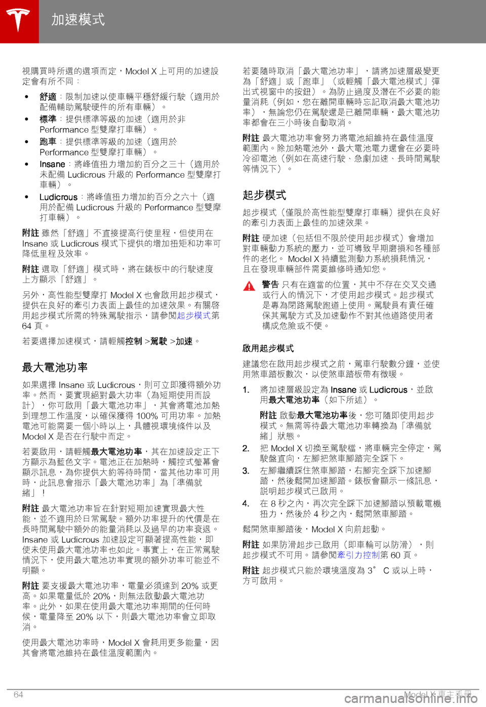 TESLA MODEL X 2018  車主手冊 (in Chinese Traditional) ,u3