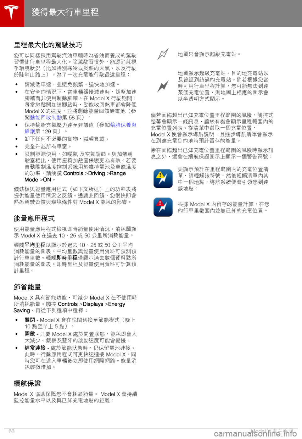 TESLA MODEL X 2018  車主手冊 (in Chinese Traditional) A+