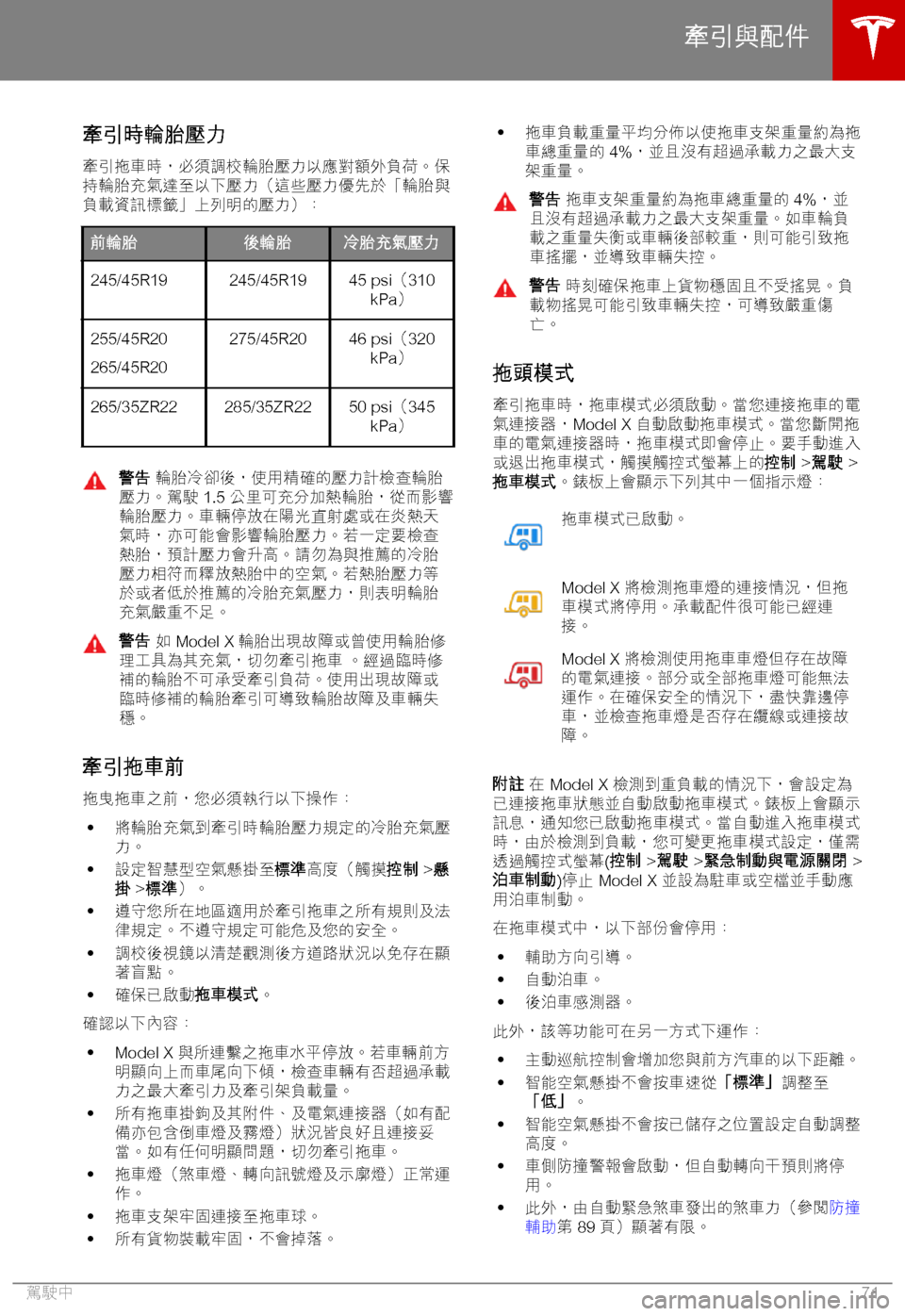 TESLA MODEL X 2018  車主手冊 (in Chinese Traditional) *7