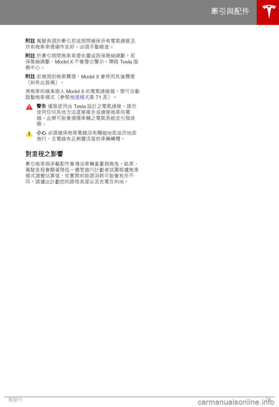 TESLA MODEL X 2018  車主手冊 (in Chinese Traditional) 