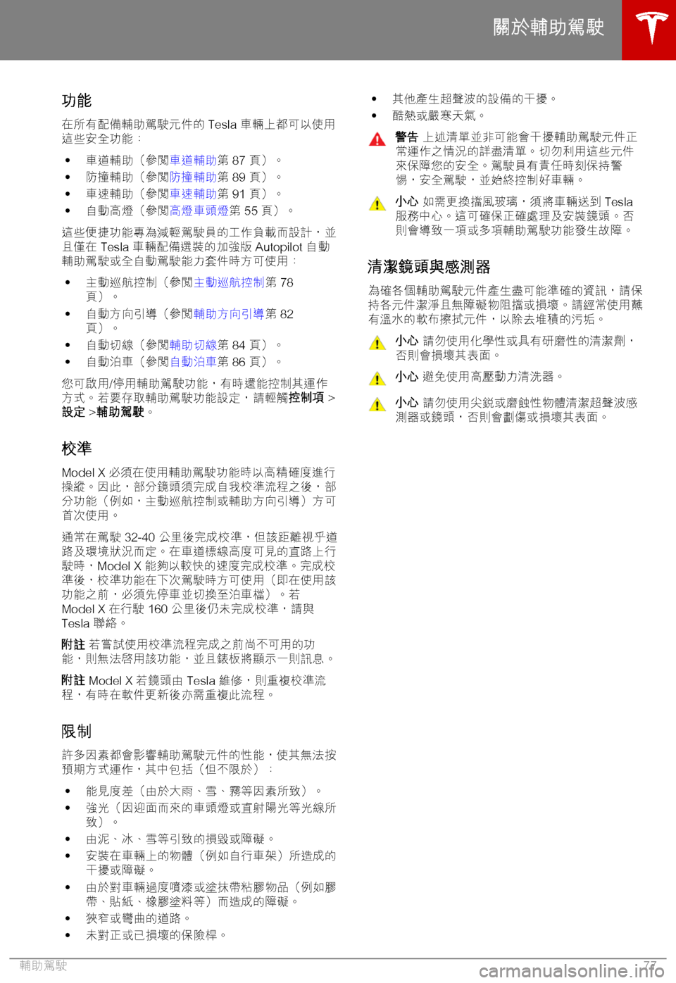 TESLA MODEL X 2018  車主手冊 (in Chinese Traditional) "+(《"
