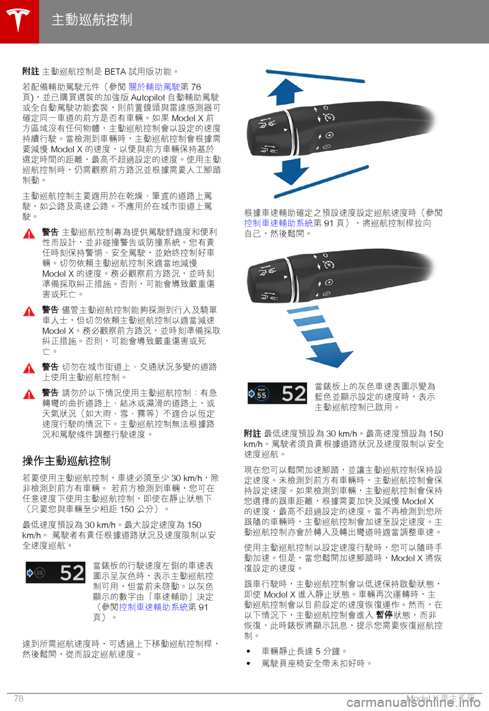 TESLA MODEL X 2018  車主手冊 (in Chinese Traditional) 