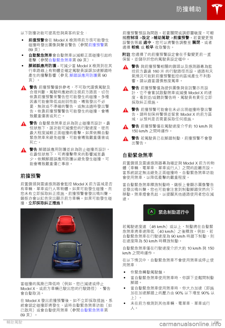 TESLA MODEL X 2018  車主手冊 (in Chinese Traditional) 