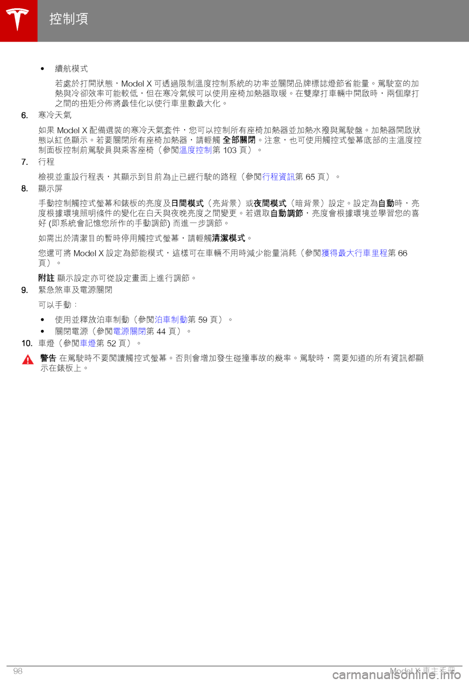 TESLA MODEL X 2018  車主手冊 (in Chinese Traditional) �h 5