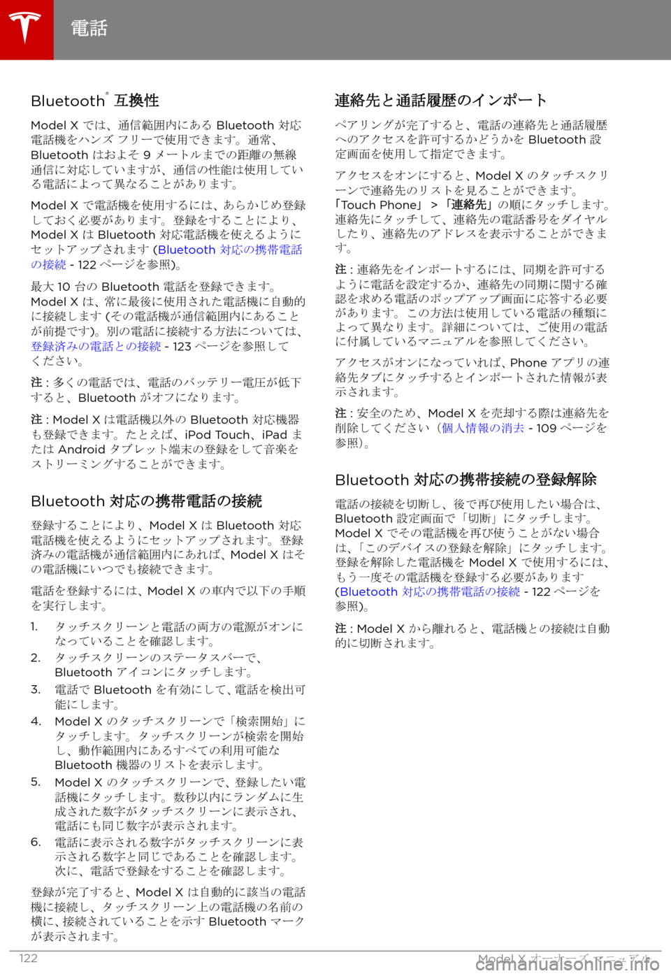 TESLA MODEL X 2017  取扱説明書 (in Japanese) Bluetooth