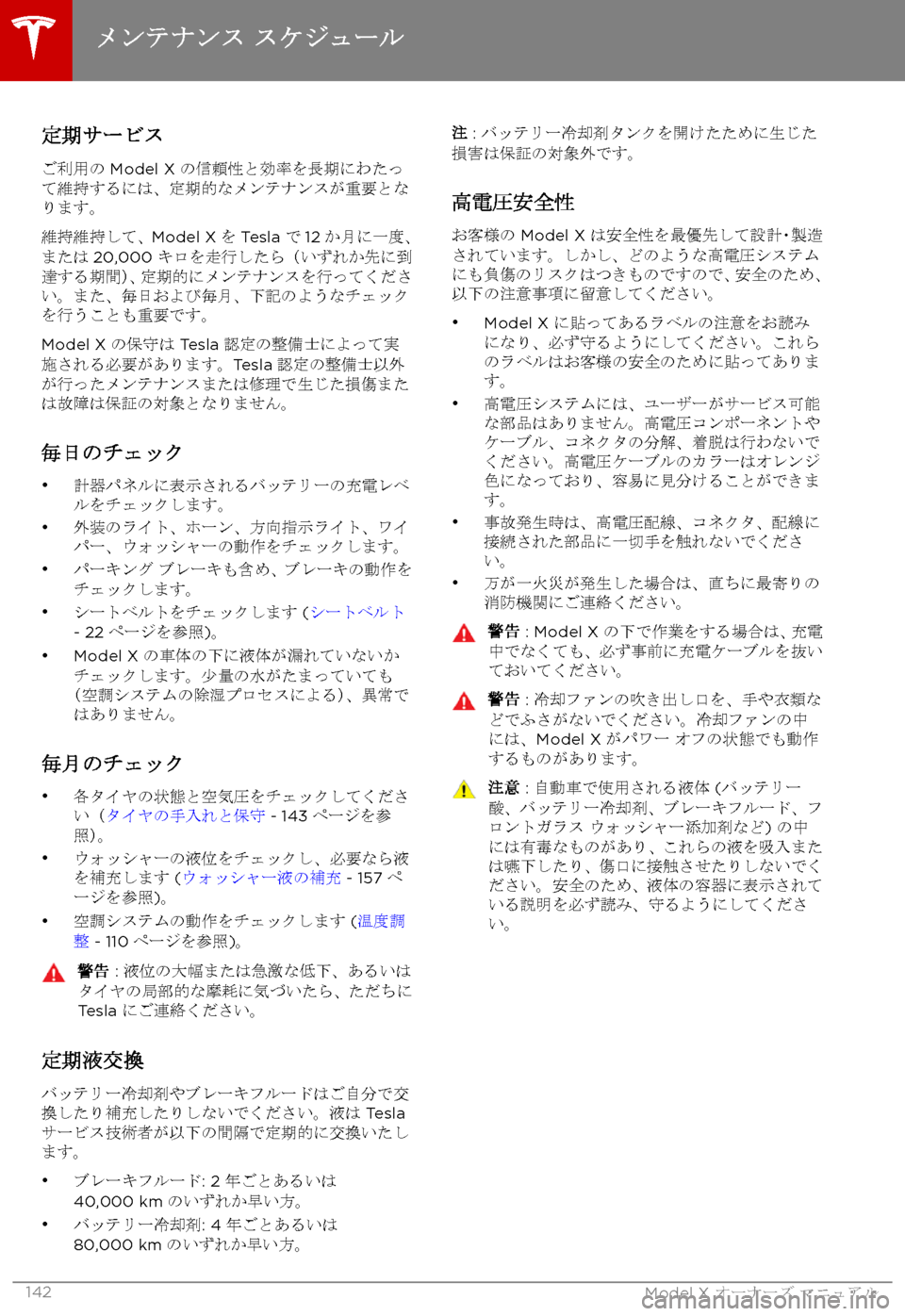 TESLA MODEL X 2017  取扱説明書 (in Japanese) 