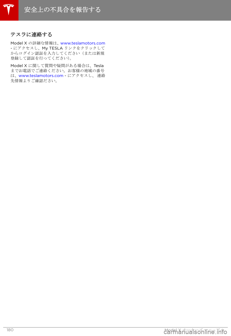 TESLA MODEL X 2017  取扱説明書 (in Japanese) 