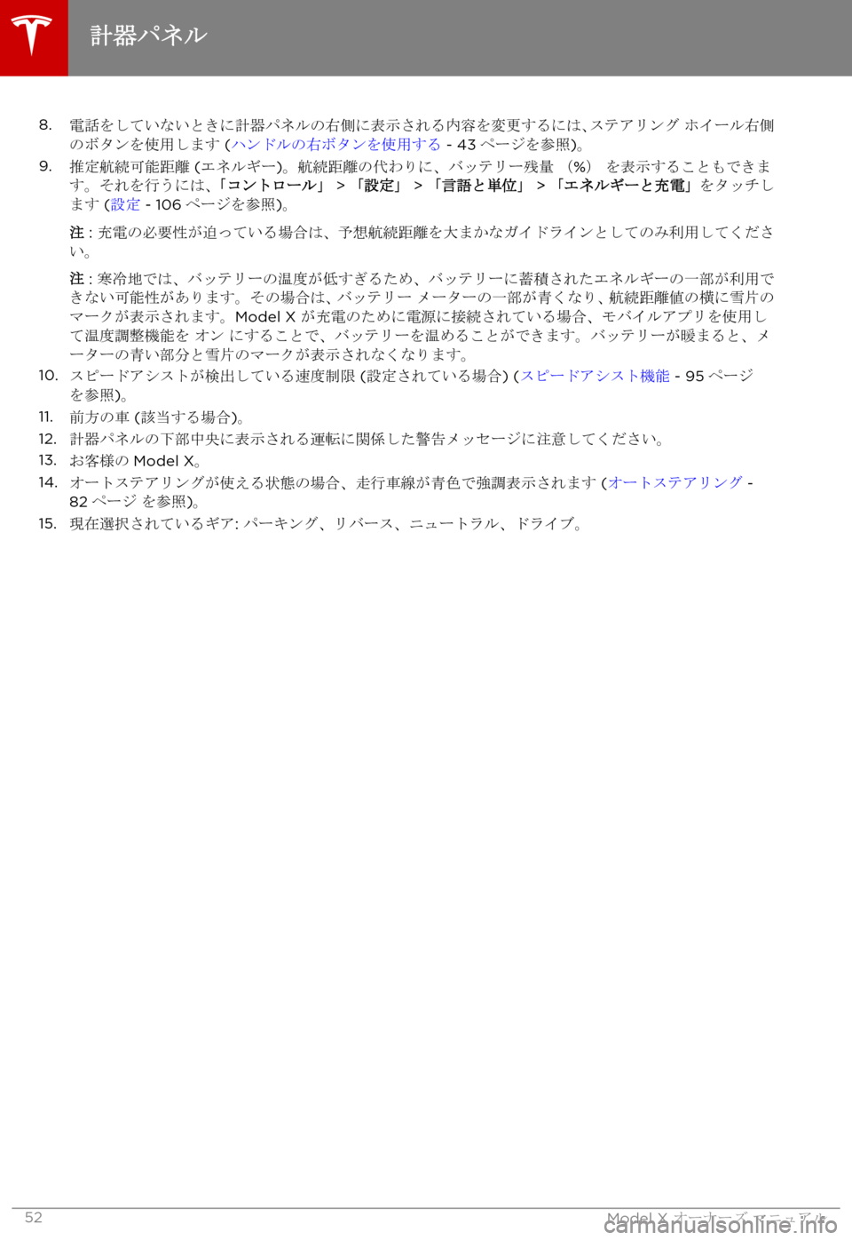 TESLA MODEL X 2017  取扱説明書 (in Japanese) 8.7