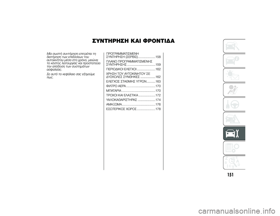 Alfa Romeo 4C 2013 ΒΙΒΛΙΟ ΧΡΗΣΗΣ ΚΑΙ ΣΥΝΤΗΡΗΣΗΣ (in Greek) ΣΥΝΤΌfΡΌfΣΌf ΚΑΙ ΦΡΟΝΤΙΔΑ
Μία σωστή συντήρηση εUbιτρέUbει τη
διατήρηση των εUbιδόσεων του
αυτοUfινήτου μέσα στο χ Alfa Romeo 4C 2013 ΒΙΒΛΙΟ ΧΡΗΣΗΣ ΚΑΙ ΣΥΝΤΗΡΗΣΗΣ (in Greek) ΣΥΝΤΌfΡΌfΣΌf ΚΑΙ ΦΡΟΝΤΙΔΑ
Μία σωστή συντήρηση εUbιτρέUbει τη
διατήρηση των εUbιδόσεων του
αυτοUfινήτου μέσα στο χ