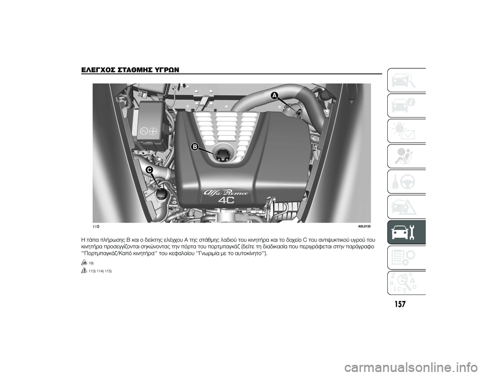 Alfa Romeo 4C 2013 ΒΙΒΛΙΟ ΧΡΗΣΗΣ ΚΑΙ ΣΥΝΤΗΡΗΣΗΣ (in Greek) ΌbΛΌbΓΧΟΣ ΣΤΑΘΜΌfΣ ΥΓΡΩΝ.Η τάπα πλήTPωσης B και Tf δείκτης ελέγχTfυ Α της στάθμης λαδιTfύ τTfυ κινητήTPα και τTf δTfχείT Alfa Romeo 4C 2013 ΒΙΒΛΙΟ ΧΡΗΣΗΣ ΚΑΙ ΣΥΝΤΗΡΗΣΗΣ (in Greek) ΌbΛΌbΓΧΟΣ ΣΤΑΘΜΌfΣ ΥΓΡΩΝ.Η τάπα πλήTPωσης B και Tf δείκτης ελέγχTfυ Α της στάθμης λαδιTfύ τTfυ κινητήTPα και τTf δTfχείT