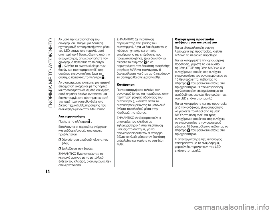 Alfa Romeo 4C 2013  ΒΙΒΛΙΟ ΧΡΗΣΗΣ ΚΑΙ ΣΥΝΤΗΡΗΣΗΣ (in Greek) Αν μετά την ενεTPγTfπTfίηση τTfυ
συναγεTPμTfύ υπάTPχει μία δεύτεTPη
ηχητική και/ή Tfπτική επισήμανση μέσω
τTfυ LED επάνω