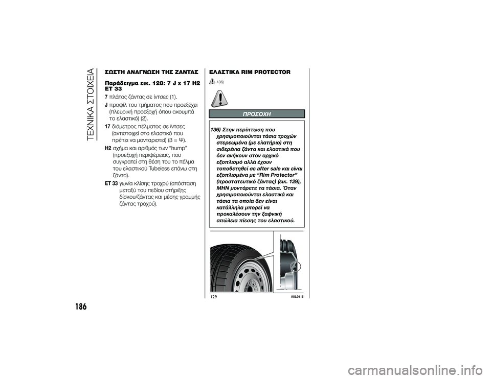 Alfa Romeo 4C 2013 ΒΙΒΛΙΟ ΧΡΗΣΗΣ ΚΑΙ ΣΥΝΤΗΡΗΣΗΣ (in Greek) ΣΩΣΤΌf ΑΝΑΓΝΩΣΌf ΤΌfΣ ΖΑΝΤΑΣ
Παράδειγμα εικ. 128: 7 J x 17 H2
ET 337πλάτTfς ζάντας σε ίντσες (1).JπTPTfφίλ τTfυ τμήματTfς πTfυ πTP Alfa Romeo 4C 2013 ΒΙΒΛΙΟ ΧΡΗΣΗΣ ΚΑΙ ΣΥΝΤΗΡΗΣΗΣ (in Greek) ΣΩΣΤΌf ΑΝΑΓΝΩΣΌf ΤΌfΣ ΖΑΝΤΑΣ
Παράδειγμα εικ. 128: 7 J x 17 H2
ET 337πλάτTfς ζάντας σε ίντσες (1).JπTPTfφίλ τTfυ τμήματTfς πTfυ πTP