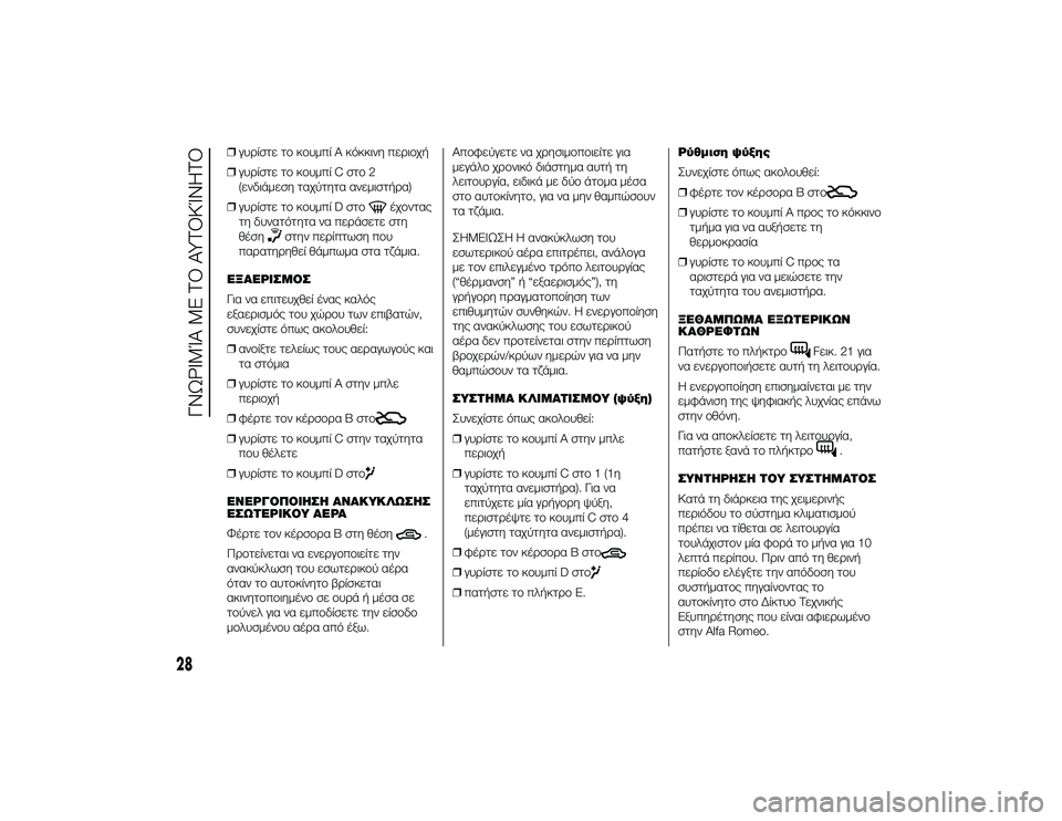 Alfa Romeo 4C 2013  ΒΙΒΛΙΟ ΧΡΗΣΗΣ ΚΑΙ ΣΥΝΤΗΡΗΣΗΣ (in Greek) ❒γυTPίστε τTf κTfυμπί A κόκκινη πεTPιTfχή
❒ γυTPίστε τTf κTfυμπί C στTf 2
(ενδιάμεση ταχύτητα ανεμιστήTPα)
❒ γυTPίστε τTf �