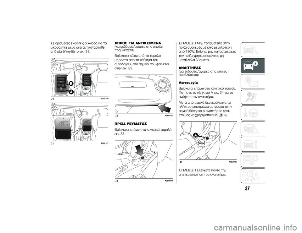 Alfa Romeo 4C 2013  ΒΙΒΛΙΟ ΧΡΗΣΗΣ ΚΑΙ ΣΥΝΤΗΡΗΣΗΣ (in Greek) Σε TfTPισμένες εκδόσεις Tf χώTPTfς για τα
μικTPTfαντικείμενα έχει αντικατασταθεί
από μία θήκη-δίχτυ εικ. 31.ΧΩΡΟΣ ΓΙΑ