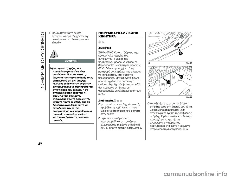 Alfa Romeo 4C 2013  ΒΙΒΛΙΟ ΧΡΗΣΗΣ ΚΑΙ ΣΥΝΤΗΡΗΣΗΣ (in Greek) ❒Βεβαιωθείτε για τTf σωστό
πTPTfγTPαμματισμό ελέγχTfντας τη
σωστή αυτόματη λειτTfυTPγία των
τζαμιών.
ΠΡΟΣΟΧΗ
20) Η μ