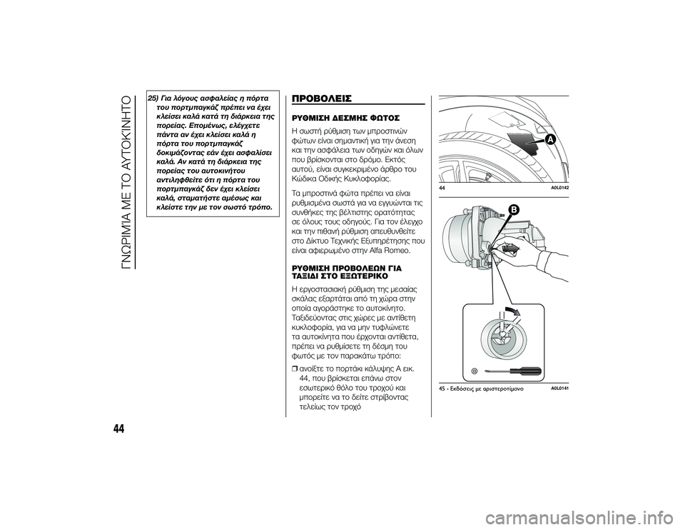 Alfa Romeo 4C 2013  ΒΙΒΛΙΟ ΧΡΗΣΗΣ ΚΑΙ ΣΥΝΤΗΡΗΣΗΣ (in Greek) 25) Για λόγους ασφαλείας η πόρτατου πορτμπαγκάζ πρέπει να έQbει
κλείσει καλά κατά τη διάρκεια της
πορείας. Επομ�
