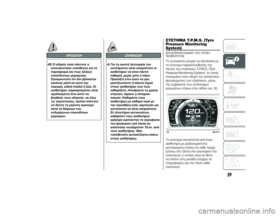 Alfa Romeo 4C 2013 ΒΙΒΛΙΟ ΧΡΗΣΗΣ ΚΑΙ ΣΥΝΤΗΡΗΣΗΣ (in Greek) ΠΡΟΣΟΧΗ
45) Ο οδηγός είναι πάντοτε οαποκλειστικός υπεύθυνος για το
παρκάρισμα και τους άλλους
επικίνδυνους Qbε Alfa Romeo 4C 2013 ΒΙΒΛΙΟ ΧΡΗΣΗΣ ΚΑΙ ΣΥΝΤΗΡΗΣΗΣ (in Greek) ΠΡΟΣΟΧΗ
45) Ο οδηγός είναι πάντοτε οαποκλειστικός υπεύθυνος για το
παρκάρισμα και τους άλλους
επικίνδυνους Qbε