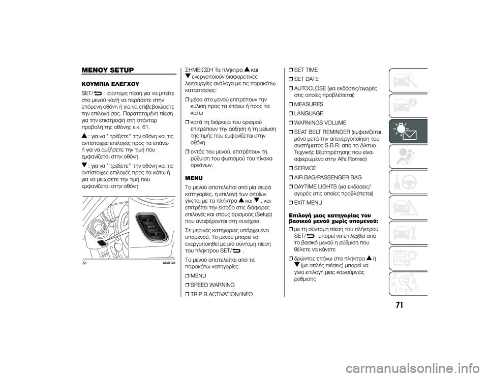 Alfa Romeo 4C 2013  ΒΙΒΛΙΟ ΧΡΗΣΗΣ ΚΑΙ ΣΥΝΤΗΡΗΣΗΣ (in Greek) ΜΌbΝΟΥ SETUPΚΟΥΜΠΙΑ ΌbΛΌbΓΧΟΥ
SET/
: σύντTfμη πίεση για να μπείτε
στTf μενTfύ και/ή να πεTPάσετε στην
επόμενη Tfθόνη ή γι�