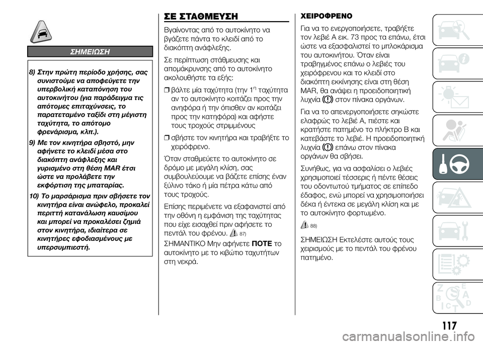 Alfa Romeo 4C 2015 ΒΙΒΛΙΟ ΧΡΗΣΗΣ ΚΑΙ ΣΥΝΤΗΡΗΣΗΣ (in Greek) ΣHMEIΩΣH
8) Στην πρώτη περίοδο χρήσης, σας
συνιστούμε να αποφεύγετε την
υπερβολική καταπόνηση του
αυτοκινήτου (γ Alfa Romeo 4C 2015 ΒΙΒΛΙΟ ΧΡΗΣΗΣ ΚΑΙ ΣΥΝΤΗΡΗΣΗΣ (in Greek) ΣHMEIΩΣH
8) Στην πρώτη περίοδο χρήσης, σας
συνιστούμε να αποφεύγετε την
υπερβολική καταπόνηση του
αυτοκινήτου (γ