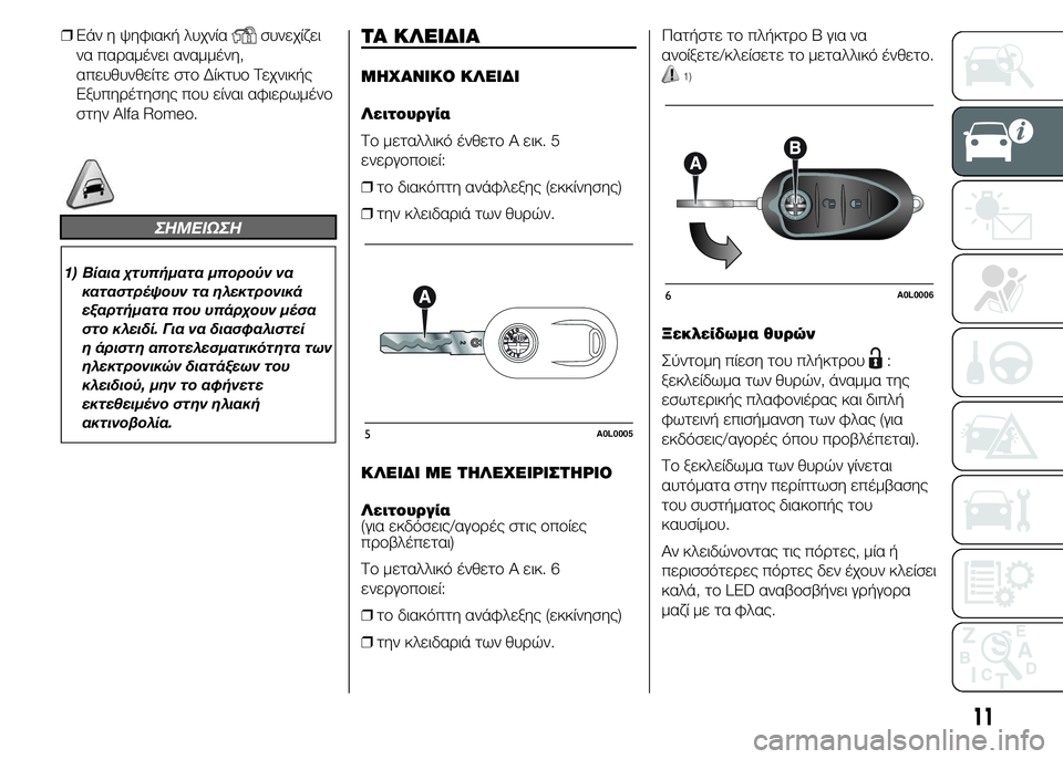 Alfa Romeo 4C 2015 ΒΙΒΛΙΟ ΧΡΗΣΗΣ ΚΑΙ ΣΥΝΤΗΡΗΣΗΣ (in Greek) ❒Εάν η ψηφιακή λυχνίασυνεχίζει
να παραμένει αναμμένη,
απευθυνθείτε στο Δίκτυο Τεχνικής
Εξυπηρέτησης που εί Alfa Romeo 4C 2015 ΒΙΒΛΙΟ ΧΡΗΣΗΣ ΚΑΙ ΣΥΝΤΗΡΗΣΗΣ (in Greek) ❒Εάν η ψηφιακή λυχνίασυνεχίζει
να παραμένει αναμμένη,
απευθυνθείτε στο Δίκτυο Τεχνικής
Εξυπηρέτησης που εί
