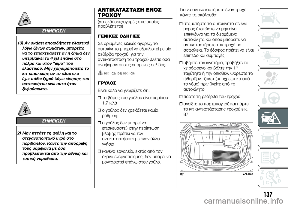 Alfa Romeo 4C 2015 ΒΙΒΛΙΟ ΧΡΗΣΗΣ ΚΑΙ ΣΥΝΤΗΡΗΣΗΣ (in Greek) ΣHMEIΩΣH
13) Αν σκάσει οποιοδήποτε ελαστικό
λόγω ξένων σωμάτων, μπορείτε
να το επισκευάσετε αν η ζημιά δεν
υπερβα Alfa Romeo 4C 2015 ΒΙΒΛΙΟ ΧΡΗΣΗΣ ΚΑΙ ΣΥΝΤΗΡΗΣΗΣ (in Greek) ΣHMEIΩΣH
13) Αν σκάσει οποιοδήποτε ελαστικό
λόγω ξένων σωμάτων, μπορείτε
να το επισκευάσετε αν η ζημιά δεν
υπερβα