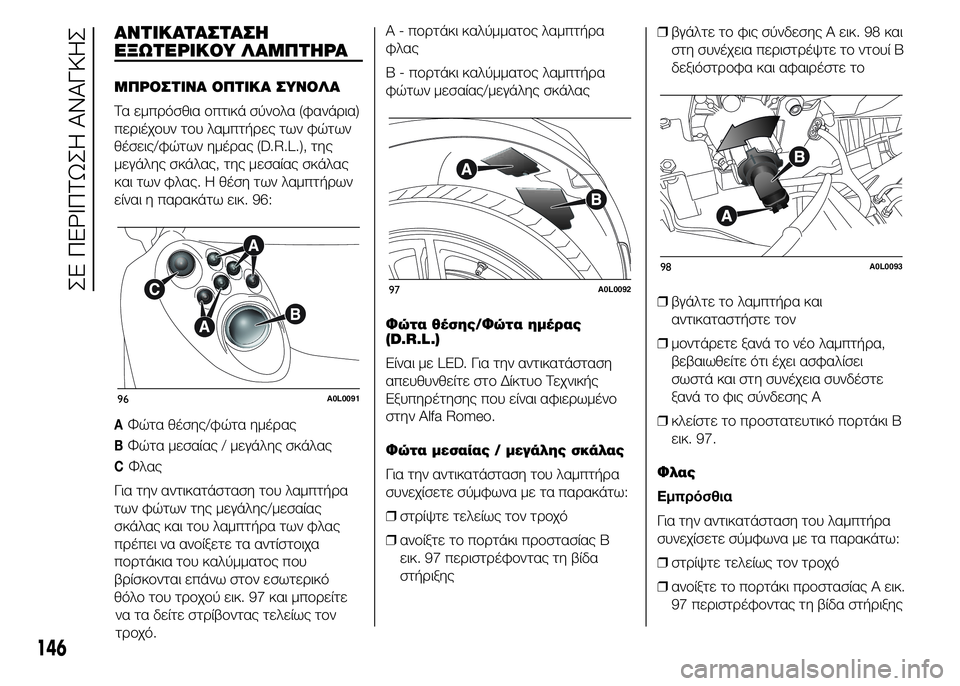 Alfa Romeo 4C 2015 ΒΙΒΛΙΟ ΧΡΗΣΗΣ ΚΑΙ ΣΥΝΤΗΡΗΣΗΣ (in Greek) ΑΝΤΙΚΑΤΑΣΤΑΣΗ
ΕΞΩΤΕΡΙΚΟΥ ΛΑΜΠΤΗΡΑ
ΜΠΡΟΣΤΙΝΑ ΟΠΤΙΚΑ ΣΥΝΟΛΑ
Τα εμπρόσθια οπτικά σύνολα (φανάρια)
περιέχουν το Alfa Romeo 4C 2015 ΒΙΒΛΙΟ ΧΡΗΣΗΣ ΚΑΙ ΣΥΝΤΗΡΗΣΗΣ (in Greek) ΑΝΤΙΚΑΤΑΣΤΑΣΗ
ΕΞΩΤΕΡΙΚΟΥ ΛΑΜΠΤΗΡΑ
ΜΠΡΟΣΤΙΝΑ ΟΠΤΙΚΑ ΣΥΝΟΛΑ
Τα εμπρόσθια οπτικά σύνολα (φανάρια)
περιέχουν το