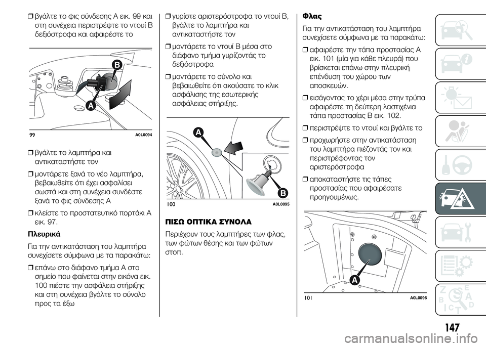 Alfa Romeo 4C 2015 ΒΙΒΛΙΟ ΧΡΗΣΗΣ ΚΑΙ ΣΥΝΤΗΡΗΣΗΣ (in Greek) ❒βγάλτε το φις σύνδεσης A εικ. 99 και
στη συνέχεια περιστρέψτε το ντουί Β
δεξιόστροφα και αφαιρέστε το
❒βγάλτε Alfa Romeo 4C 2015 ΒΙΒΛΙΟ ΧΡΗΣΗΣ ΚΑΙ ΣΥΝΤΗΡΗΣΗΣ (in Greek) ❒βγάλτε το φις σύνδεσης A εικ. 99 και
στη συνέχεια περιστρέψτε το ντουί Β
δεξιόστροφα και αφαιρέστε το
❒βγάλτε