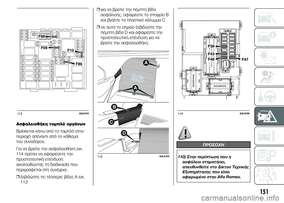 Alfa Romeo 4C 2015 ΒΙΒΛΙΟ ΧΡΗΣΗΣ ΚΑΙ ΣΥΝΤΗΡΗΣΗΣ (in Greek) Ασφαλειοθήκη ταμπλό οργάνων
Βρίσκεται κάτω από το ταμπλό στην
περιοχή απέναντι από το κάθισμα
του συνοδηγού. Alfa Romeo 4C 2015 ΒΙΒΛΙΟ ΧΡΗΣΗΣ ΚΑΙ ΣΥΝΤΗΡΗΣΗΣ (in Greek) Ασφαλειοθήκη ταμπλό οργάνων
Βρίσκεται κάτω από το ταμπλό στην
περιοχή απέναντι από το κάθισμα
του συνοδηγού.