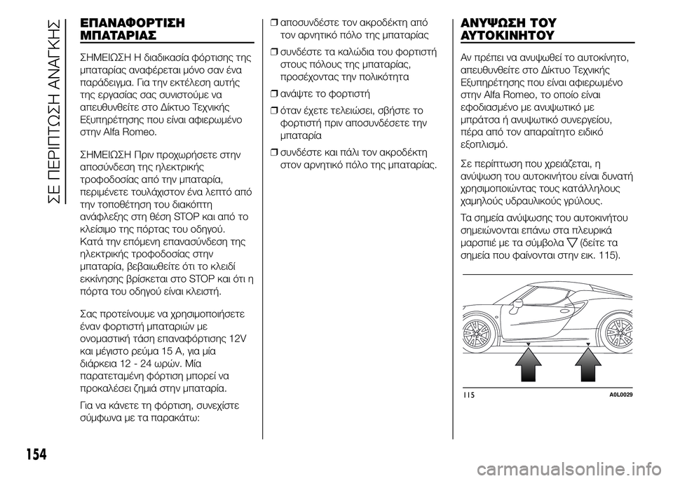 Alfa Romeo 4C 2015 ΒΙΒΛΙΟ ΧΡΗΣΗΣ ΚΑΙ ΣΥΝΤΗΡΗΣΗΣ (in Greek) ΕΠΑΝΑΦΟΡΤΙΣΗ
ΜΠΑΤΑΡΙΑΣ
ΣHMEIΩΣH Η διαδικασία φόρτισης της
μπαταρίας αναφέρεται μόνο σαν ένα
παράδειγμα. Για τη Alfa Romeo 4C 2015 ΒΙΒΛΙΟ ΧΡΗΣΗΣ ΚΑΙ ΣΥΝΤΗΡΗΣΗΣ (in Greek) ΕΠΑΝΑΦΟΡΤΙΣΗ
ΜΠΑΤΑΡΙΑΣ
ΣHMEIΩΣH Η διαδικασία φόρτισης της
μπαταρίας αναφέρεται μόνο σαν ένα
παράδειγμα. Για τη