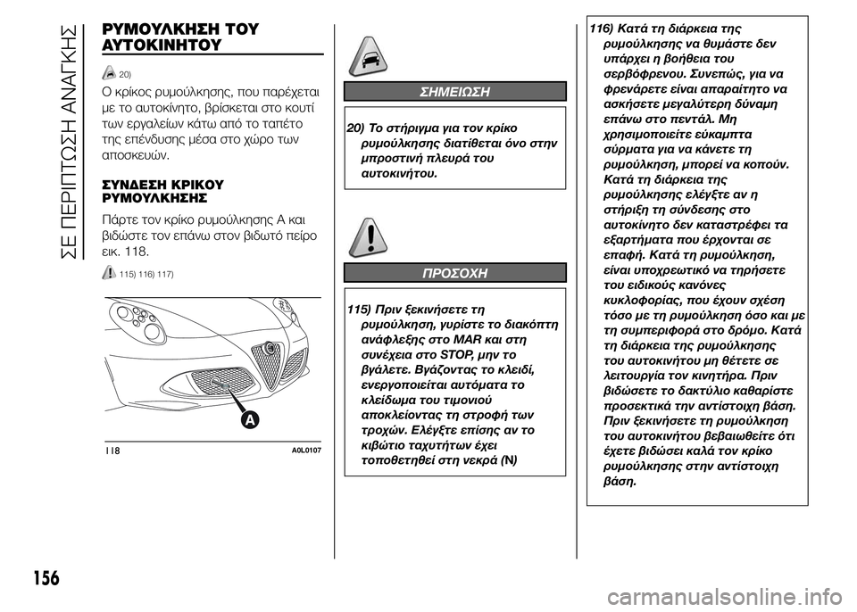 Alfa Romeo 4C 2015 ΒΙΒΛΙΟ ΧΡΗΣΗΣ ΚΑΙ ΣΥΝΤΗΡΗΣΗΣ (in Greek) ΡΥΜΟΥΛΚΗΣΗ ΤΟΥ
ΑΥΤΟΚΙΝΗΤΟΥ
20)
Ο κρίκος ρυμούλκησης, που παρέχεται
με το αυτοκίνητο, βρίσκεται στο κουτί
των ε Alfa Romeo 4C 2015 ΒΙΒΛΙΟ ΧΡΗΣΗΣ ΚΑΙ ΣΥΝΤΗΡΗΣΗΣ (in Greek) ΡΥΜΟΥΛΚΗΣΗ ΤΟΥ
ΑΥΤΟΚΙΝΗΤΟΥ
20)
Ο κρίκος ρυμούλκησης, που παρέχεται
με το αυτοκίνητο, βρίσκεται στο κουτί
των ε