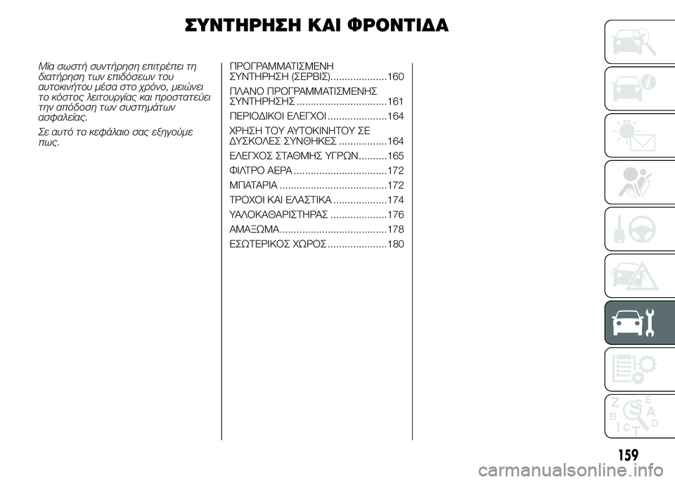 Alfa Romeo 4C 2015 ΒΙΒΛΙΟ ΧΡΗΣΗΣ ΚΑΙ ΣΥΝΤΗΡΗΣΗΣ (in Greek) ΣΥΝΤΗΡΗΣΗ ΚΑΙ ΦΡΟΝΤΙΔΑ
Μία σωστή συντήρηση επιτρέπει τη
διατήρηση των επιδόσεων του
αυτοκινήτου μέσα στο χρ Alfa Romeo 4C 2015 ΒΙΒΛΙΟ ΧΡΗΣΗΣ ΚΑΙ ΣΥΝΤΗΡΗΣΗΣ (in Greek) ΣΥΝΤΗΡΗΣΗ ΚΑΙ ΦΡΟΝΤΙΔΑ
Μία σωστή συντήρηση επιτρέπει τη
διατήρηση των επιδόσεων του
αυτοκινήτου μέσα στο χρ
