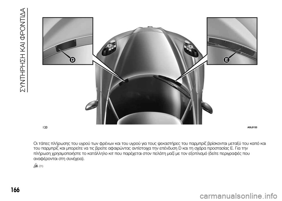Alfa Romeo 4C 2015 ΒΙΒΛΙΟ ΧΡΗΣΗΣ ΚΑΙ ΣΥΝΤΗΡΗΣΗΣ (in Greek) Οι τάπες πλήρωσης του υγρού των φρένων και του υγρού για τους ψεκαστήρες του παρμπρίζ βρίσκονται μεταξύ του κ Alfa Romeo 4C 2015 ΒΙΒΛΙΟ ΧΡΗΣΗΣ ΚΑΙ ΣΥΝΤΗΡΗΣΗΣ (in Greek) Οι τάπες πλήρωσης του υγρού των φρένων και του υγρού για τους ψεκαστήρες του παρμπρίζ βρίσκονται μεταξύ του κ
