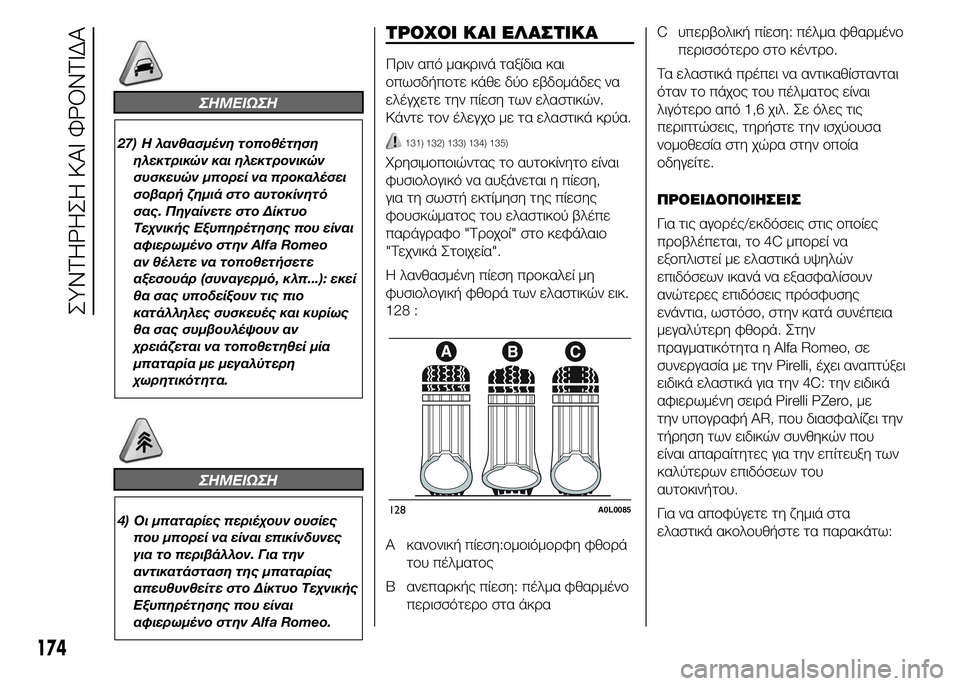 Alfa Romeo 4C 2015 ΒΙΒΛΙΟ ΧΡΗΣΗΣ ΚΑΙ ΣΥΝΤΗΡΗΣΗΣ (in Greek) ΣHMEIΩΣH
27) Η λανθασμένη τοποθέτηση
ηλεκτρικών και ηλεκτρονικών
συσκευών μπορεί να προκαλέσει
σοβαρή ζημιά στο Alfa Romeo 4C 2015 ΒΙΒΛΙΟ ΧΡΗΣΗΣ ΚΑΙ ΣΥΝΤΗΡΗΣΗΣ (in Greek) ΣHMEIΩΣH
27) Η λανθασμένη τοποθέτηση
ηλεκτρικών και ηλεκτρονικών
συσκευών μπορεί να προκαλέσει
σοβαρή ζημιά στο