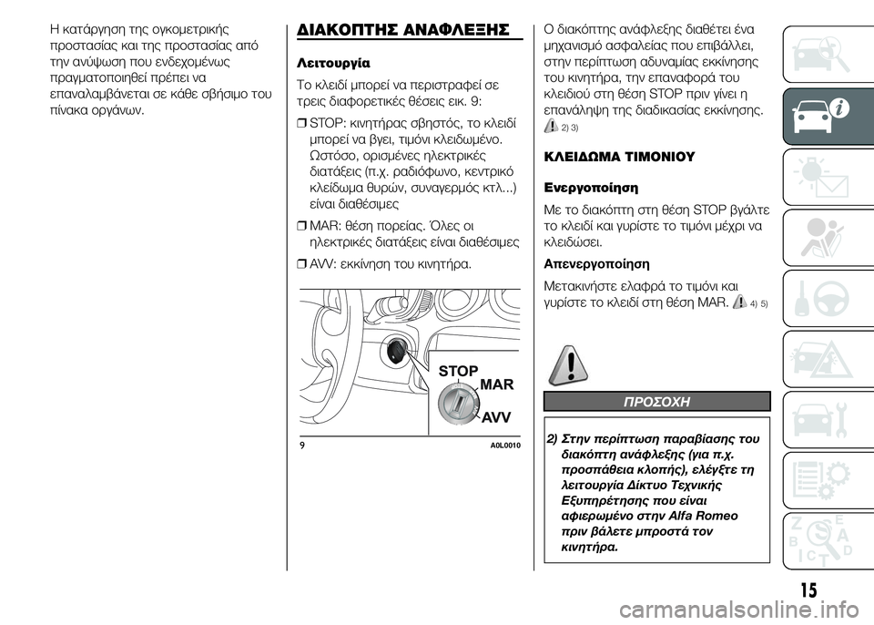 Alfa Romeo 4C 2015 ΒΙΒΛΙΟ ΧΡΗΣΗΣ ΚΑΙ ΣΥΝΤΗΡΗΣΗΣ (in Greek) Η κατάργηση της ογκομετρικής
προστασίας και της προστασίας από
την ανύψωση που ενδεχομένως
πραγματοποιηθεί Alfa Romeo 4C 2015 ΒΙΒΛΙΟ ΧΡΗΣΗΣ ΚΑΙ ΣΥΝΤΗΡΗΣΗΣ (in Greek) Η κατάργηση της ογκομετρικής
προστασίας και της προστασίας από
την ανύψωση που ενδεχομένως
πραγματοποιηθεί