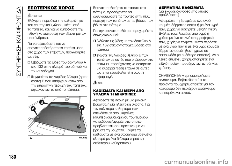 Alfa Romeo 4C 2015 ΒΙΒΛΙΟ ΧΡΗΣΗΣ ΚΑΙ ΣΥΝΤΗΡΗΣΗΣ (in Greek) ΕΣΩΤΕΡΙΚΟΣ ΧΩΡΟΣ
137) 138)
Ελέγχετε περιοδικά την καθαριότητα
του εσωτερικού χώρου, κάτω από
τα ταπέτα, και για ν Alfa Romeo 4C 2015 ΒΙΒΛΙΟ ΧΡΗΣΗΣ ΚΑΙ ΣΥΝΤΗΡΗΣΗΣ (in Greek) ΕΣΩΤΕΡΙΚΟΣ ΧΩΡΟΣ
137) 138)
Ελέγχετε περιοδικά την καθαριότητα
του εσωτερικού χώρου, κάτω από
τα ταπέτα, και για ν