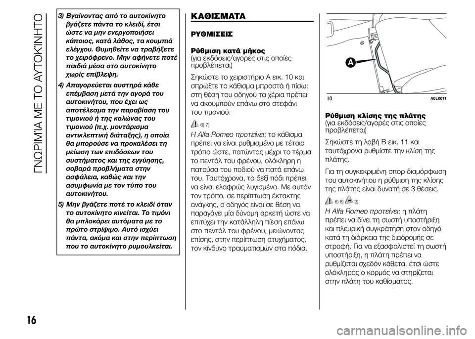Alfa Romeo 4C 2015 ΒΙΒΛΙΟ ΧΡΗΣΗΣ ΚΑΙ ΣΥΝΤΗΡΗΣΗΣ (in Greek) 3) Βγαίνοντας από το αυτοκίνητο
βγάζετε πάντα το κλειδί, έτσι
ώστε να μην ενεργοποιήσει
κάποιος, κατά λάθος, τα Alfa Romeo 4C 2015 ΒΙΒΛΙΟ ΧΡΗΣΗΣ ΚΑΙ ΣΥΝΤΗΡΗΣΗΣ (in Greek) 3) Βγαίνοντας από το αυτοκίνητο
βγάζετε πάντα το κλειδί, έτσι
ώστε να μην ενεργοποιήσει
κάποιος, κατά λάθος, τα