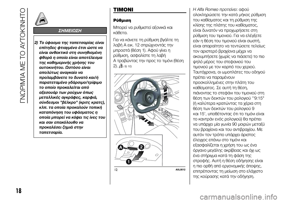 Alfa Romeo 4C 2015  ΒΙΒΛΙΟ ΧΡΗΣΗΣ ΚΑΙ ΣΥΝΤΗΡΗΣΗΣ (in Greek) ΣHMEIΩΣH
2) Το ύφασμα της ταπετσαρίας είναι
επίτηδες φτιαγμένο έτσι ώστε να
είναι ανθεκτικό στη συνηθισμένη
φθο�