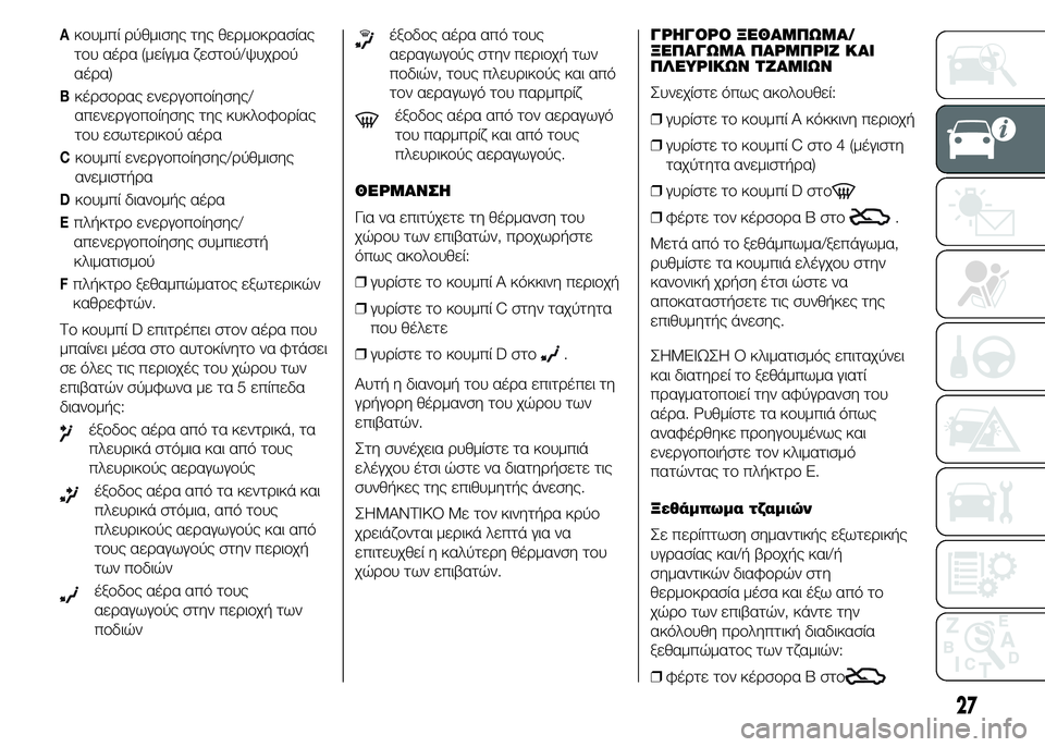 Alfa Romeo 4C 2015 ΒΙΒΛΙΟ ΧΡΗΣΗΣ ΚΑΙ ΣΥΝΤΗΡΗΣΗΣ (in Greek) Aκουμπί ρύθμισης της θερμοκρασίας
του αέρα (μείγμα ζεστού/ψυχρού
αέρα)
Bκέρσορας ενεργοποίησης/
απενεργοποίη Alfa Romeo 4C 2015 ΒΙΒΛΙΟ ΧΡΗΣΗΣ ΚΑΙ ΣΥΝΤΗΡΗΣΗΣ (in Greek) Aκουμπί ρύθμισης της θερμοκρασίας
του αέρα (μείγμα ζεστού/ψυχρού
αέρα)
Bκέρσορας ενεργοποίησης/
απενεργοποίη