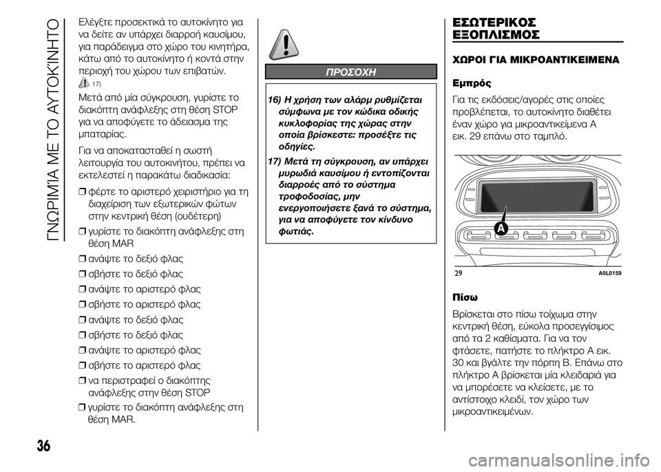 Alfa Romeo 4C 2015  ΒΙΒΛΙΟ ΧΡΗΣΗΣ ΚΑΙ ΣΥΝΤΗΡΗΣΗΣ (in Greek) Ελέγξτε προσεκτικά το αυτοκίνητο για
να δείτε αν υπάρχει διαρροή καυσίμου,
για παράδειγμα στο χώρο του κινητ�