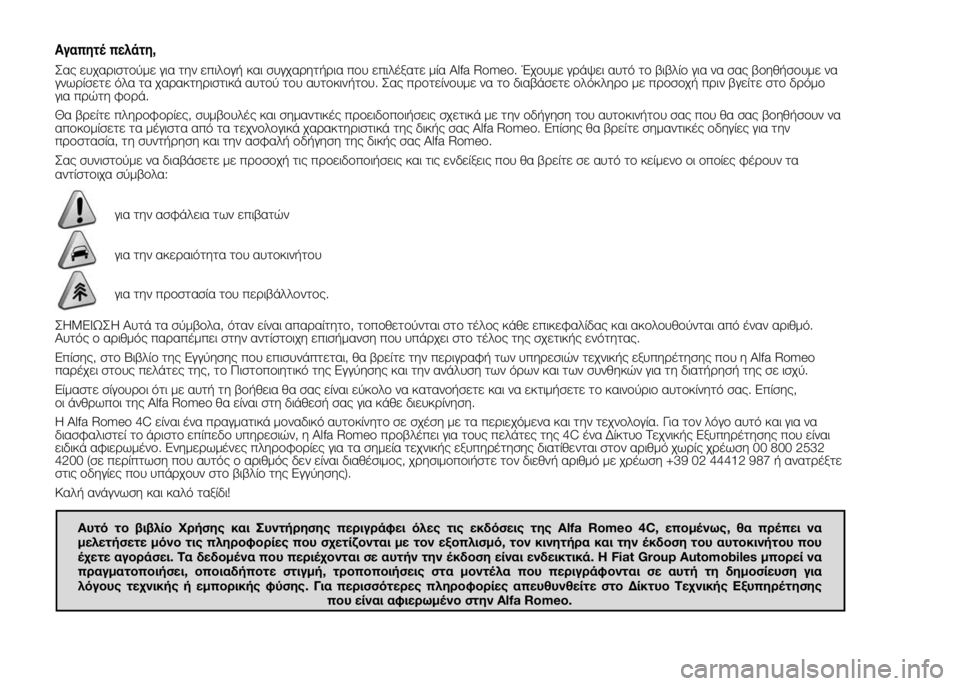 Alfa Romeo 4C 2015 ΒΙΒΛΙΟ ΧΡΗΣΗΣ ΚΑΙ ΣΥΝΤΗΡΗΣΗΣ (in Greek) Αγαπητέ πελάτη,
Σας ευχαριστούμε για την επιλογή και συγχαρητήρια που επιλέξατε μία Alfa Romeo. Έχουμε γράψει αυτ Alfa Romeo 4C 2015 ΒΙΒΛΙΟ ΧΡΗΣΗΣ ΚΑΙ ΣΥΝΤΗΡΗΣΗΣ (in Greek) Αγαπητέ πελάτη,
Σας ευχαριστούμε για την επιλογή και συγχαρητήρια που επιλέξατε μία Alfa Romeo. Έχουμε γράψει αυτ