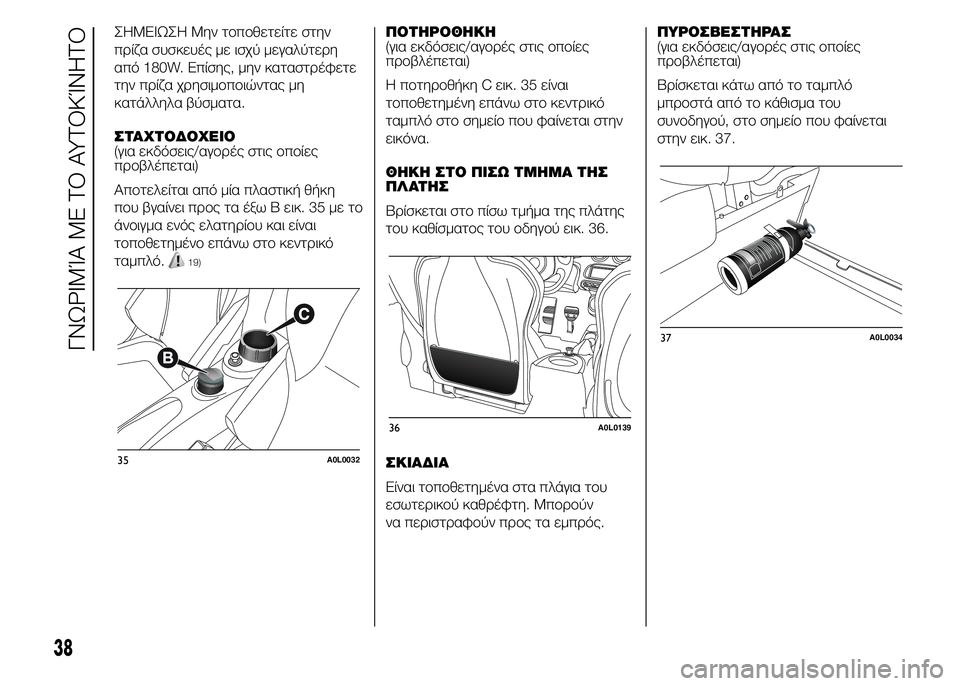 Alfa Romeo 4C 2015  ΒΙΒΛΙΟ ΧΡΗΣΗΣ ΚΑΙ ΣΥΝΤΗΡΗΣΗΣ (in Greek) ΣHMEIΩΣH Μην τοποθετείτε στην
πρίζα συσκευές με ισχύ μεγαλύτερη
από 180W. Επίσης, μην καταστρέφετε
την πρίζα χρησ�