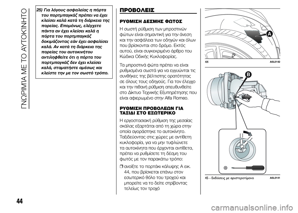 Alfa Romeo 4C 2015  ΒΙΒΛΙΟ ΧΡΗΣΗΣ ΚΑΙ ΣΥΝΤΗΡΗΣΗΣ (in Greek) 25) Για λόγους ασφαλείας η πόρτα
του πορτμπαγκάζ πρέπει να έχει
κλείσει καλά κατά τη διάρκεια της
πορείας. Επομ