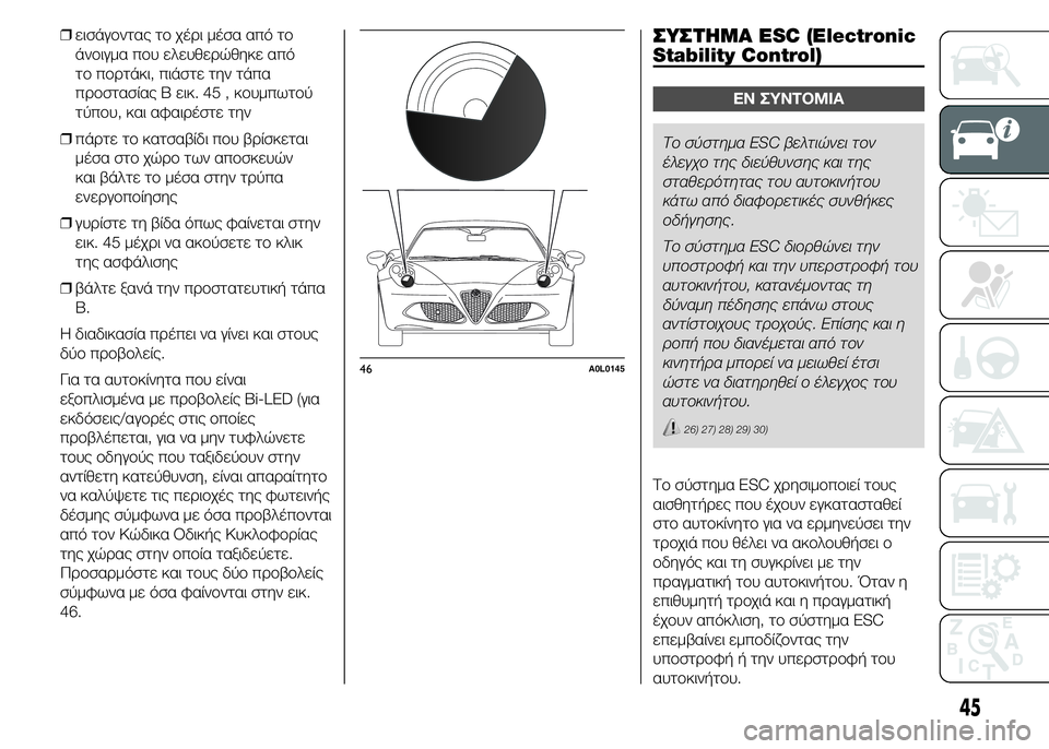 Alfa Romeo 4C 2015  ΒΙΒΛΙΟ ΧΡΗΣΗΣ ΚΑΙ ΣΥΝΤΗΡΗΣΗΣ (in Greek) ❒εισάγοντας το χέρι μέσα από το
άνοιγμα που ελευθερώθηκε από
το πορτάκι, πιάστε την τάπα
προστασίας Β εικ. 45 , 