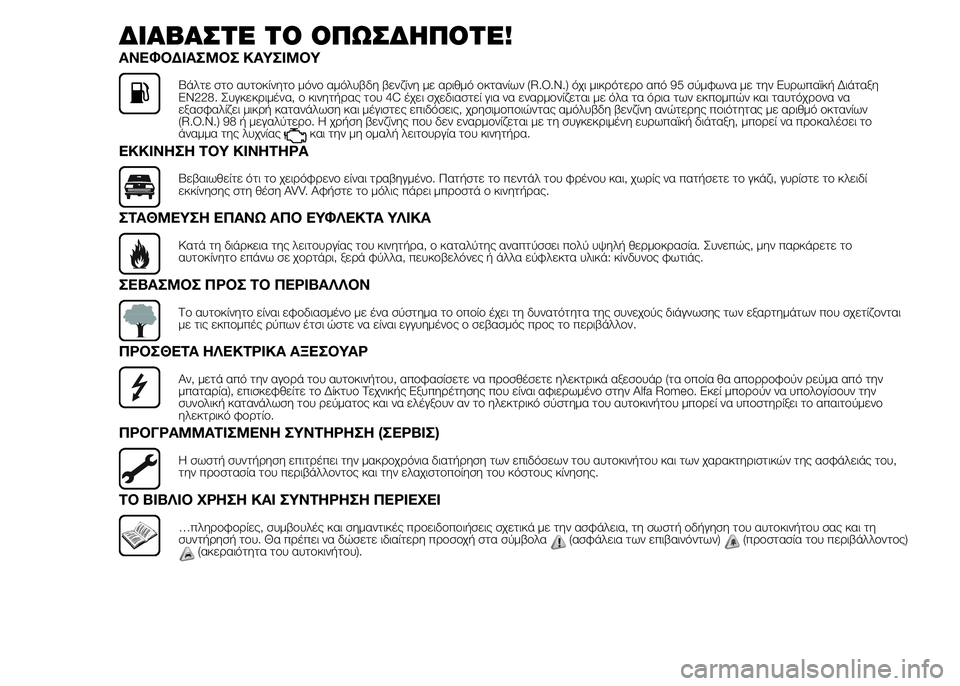 Alfa Romeo 4C 2015  ΒΙΒΛΙΟ ΧΡΗΣΗΣ ΚΑΙ ΣΥΝΤΗΡΗΣΗΣ (in Greek) ΔΙΑΒΑΣΤΕ ΤΟ ΟΠΩΣΔΗΠΟΤΕ!
ΑΝΕΦΟΔΙΑΣΜΟΣ ΚΑΥΣΙΜΟΥ
Βάλτε στο αυτοκίνητο μόνο αμόλυβδη βενζίνη με αριθμό οκτανίων