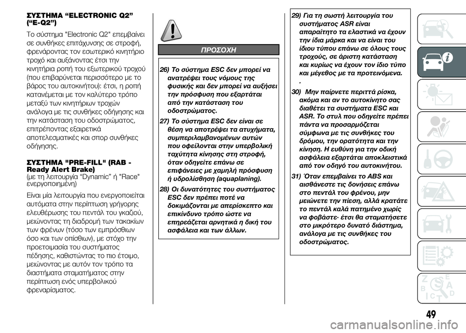 Alfa Romeo 4C 2015  ΒΙΒΛΙΟ ΧΡΗΣΗΣ ΚΑΙ ΣΥΝΤΗΡΗΣΗΣ (in Greek) ΣΥΣΤΗΜΑ “ELECTRONIC Q2”
(“E-Q2”)
Το σύστημα "Electronic Q2" επεμβαίνει
σε συνθήκες επιτάχυνσης σε στροφή,
φρενάροντας 